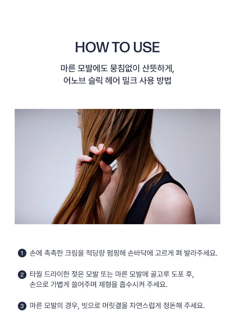 [NEW/헤어밀크] 어노브 프리즈카밍 슬릭 리브인 컨디셔너 150ml 상세페이지 40